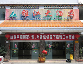 雅江大酒店酒店午夜福利视频网站设备项目