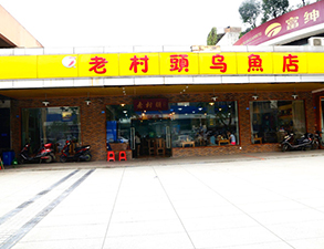 华阳老村头乌鱼店中餐厅午夜福利视频网站设备项目