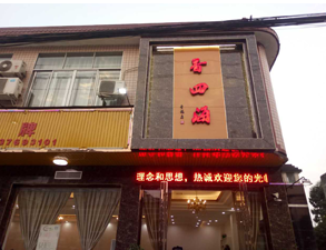 成都香四海中餐厅午夜福利视频网站设备项目
