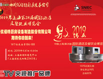 2019年上海第28届国际酒店午夜福利视频网站设备与餐饮业博览会邀请函（请收下）