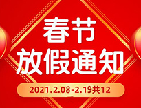  春节放假通知！！