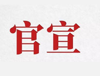 官宣！
