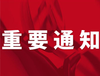 重要通知！