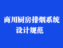 四川食堂厨具设备厂家和你聊聊餐饮午夜福利视频网站抽排系统设计规范和排风计算方法