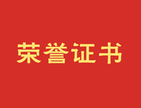 热烈祝贺午夜WWW成人黄色网站再获殊荣！